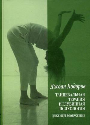 Tantsevalnaya psihoterapiya i glubinnaya psihologiya. Dvizhuschee voobrazhenie Books