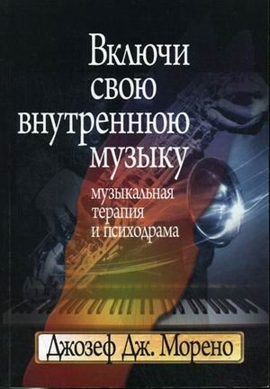 Vklyuchi svoyu vnutrennyuyu muzyku. Muzykalnaya terapiya i psihodrama Books