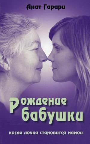 Rozhdenie babushki. Kogda dochka stanovitsya mamoy Books