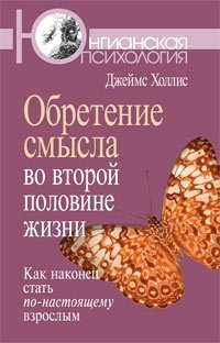 Finding Meaning in the Second Half of Life. How to finally, really grow up / Obretenie smysla vo vtoroy polovine zhizni: Kak nakonets stat po-nastoyaschemu vzroslym (In Russian) book