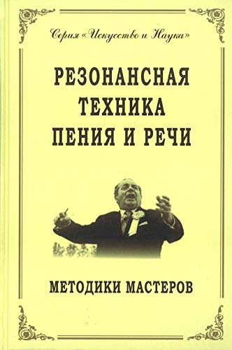 Rezonansnaja tekhnika penija i rechi. Metodiki masterov Books