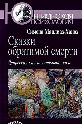 Skazki obratimoy smerti. Depressiya kak tselitelnaya sila Books