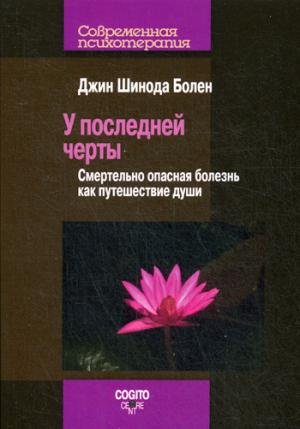 U posledney cherty. Smertelno opasnye bolezni kak puteshestvie dushi Books