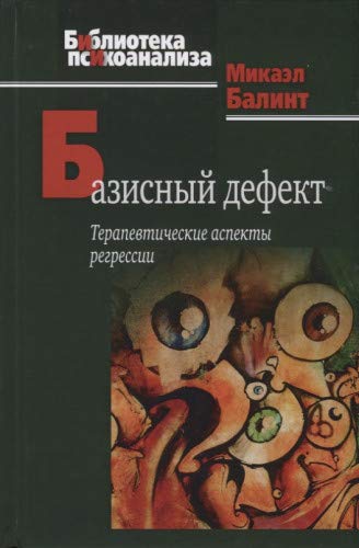 Базисный дефект. Терапевтические аспекты регрессии. 2-е изд. Балинт М. Books