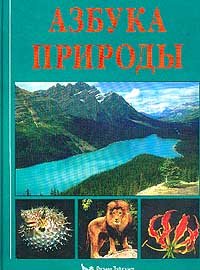 Azbuka prirody: Bolee 1000 voprosov i otvetov o nashey planete, ee rastitelnom i zhivotnom mire Books