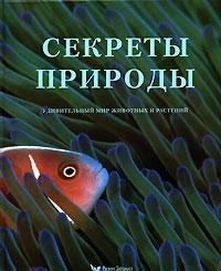 Sekrety prirody. Udivitelnyy mir zhivotnyh i rasteniy Books