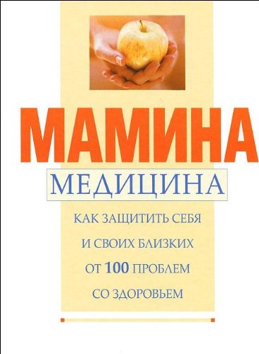 Mamina meditsina. Kak zaschitit sebya i svoih blizkih ot 100 problem so zdorovem book