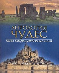 Antologiya chudes. Tayny, zagadki, misticheskie ucheniya book