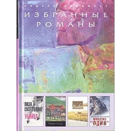 Ubiytsa. Selskaya zhizn. Vybor. Missiya "Odin" Books