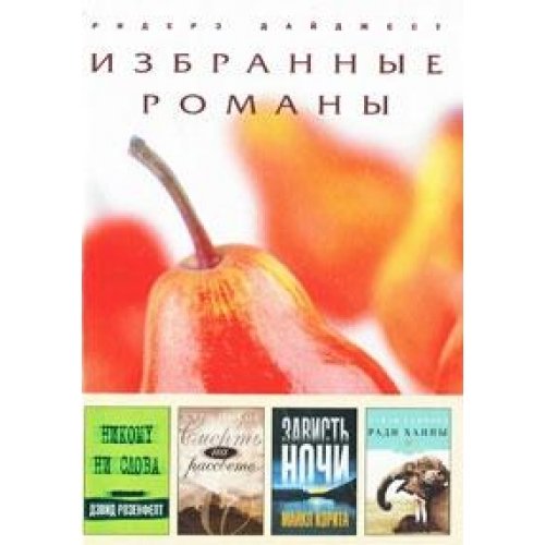 Nikomu ni slova. Smert na rassvete. Zavist nochi. Radi Hanny Books