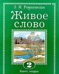 Literaturnoe chtenie. Zhivoe slovo. Uchebnik. 2 klass. Chast 2 Books