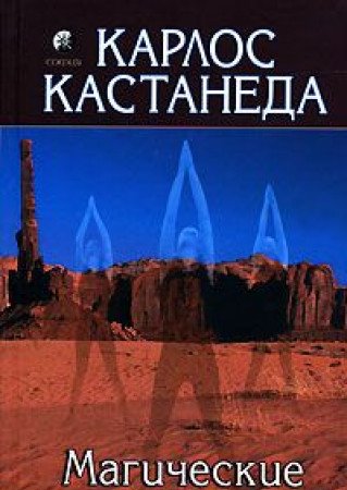Magicheskie passy. Prakticheskaya mudrost shamanov drevney Meksiki Books