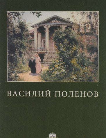 Vasiliy Polenov. Albom Books