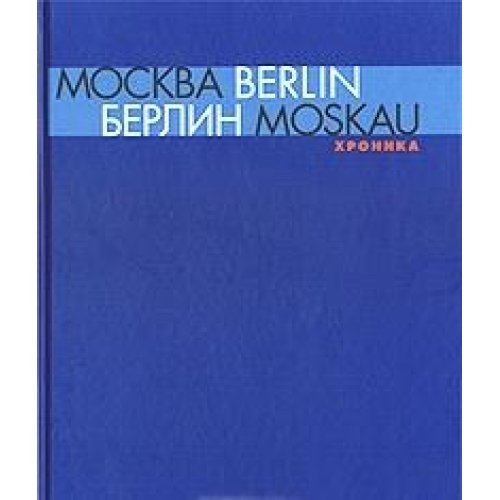 Moskva - Berlin / Berlin - Moskau 1950 - 2000. Katalog vystavki. Hronika Books