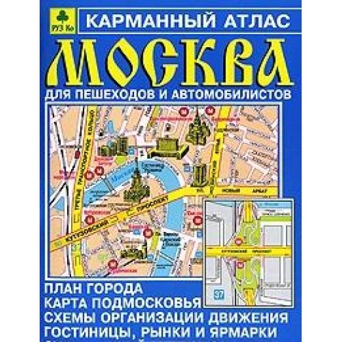 Moskva. Karmannyy atlas dlya peshehodov i avtomobilistov Books