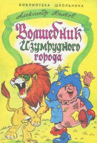 Product Image: Volshebnik Izumrudnogo goroda