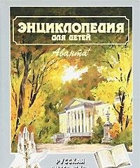 Entsiklopediya dlya detey. Tom 5. Istoriya Rossii i ee blizhayshih sosedey. Chast 1. Ot drevnih slavyan do Petra Velikogo Books