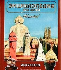 Entsiklopediya dlya detey. Tom 7. Iskusstvo. V treh chastyah. Chast 2 Books