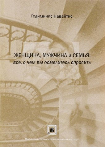 Zhenschina, muzhchina i semya: vse, o chem vy osmelites sprosit Books