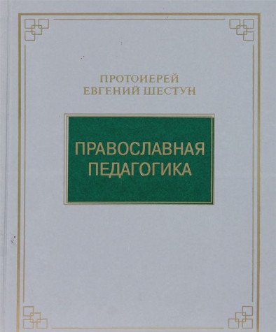 Pravoslavnaya pedagogika Books