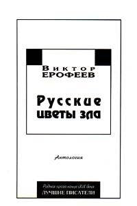 Russkie tsvety zla (Rodnaia proza kontsa XX veka) book