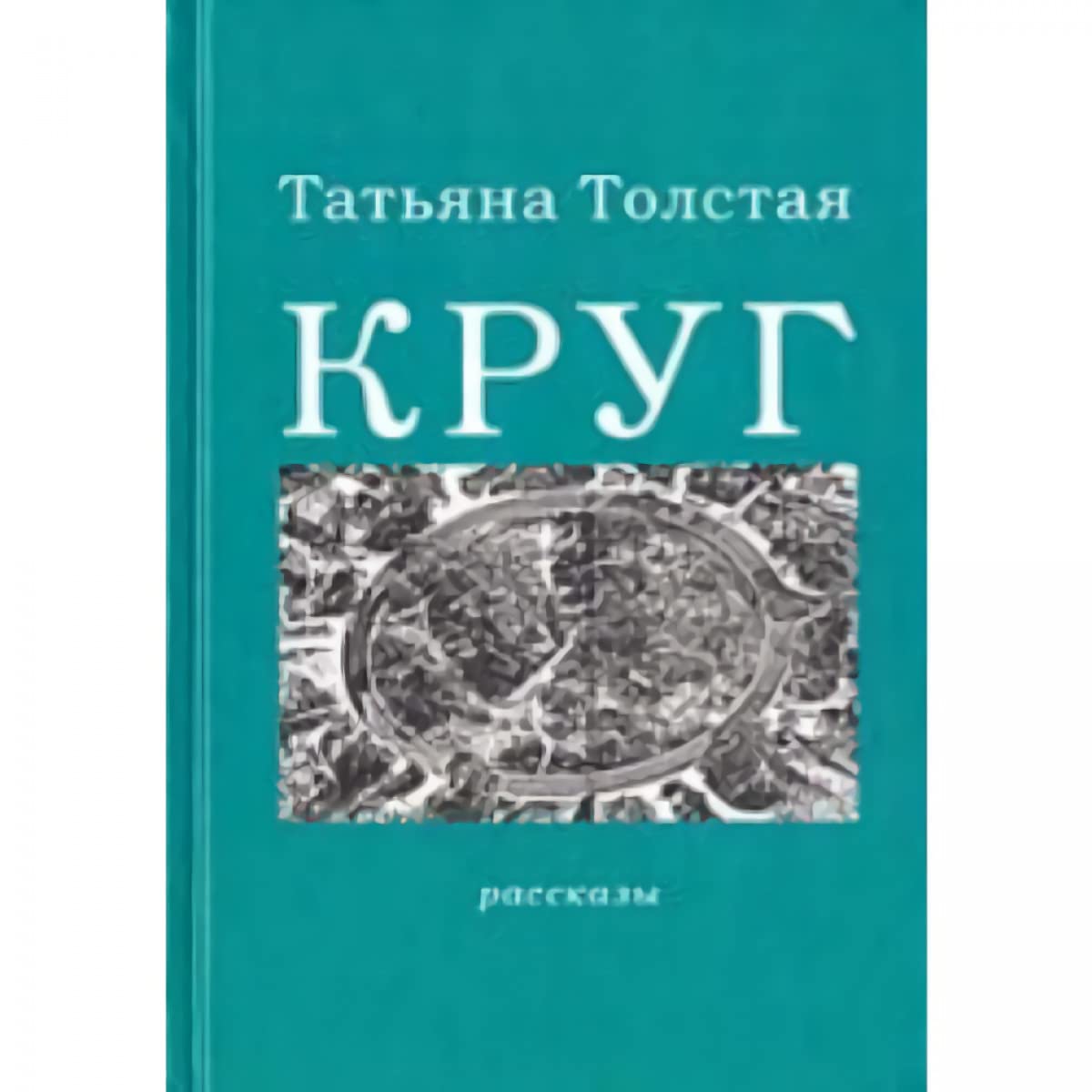 Krug: Rasskazy Essays & Short Stories