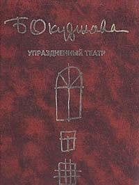 Uprazdnennyi Teatr: Semeinaia Khronika[The Abolish Books
