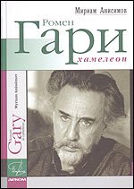 Product Image: Romain Gary, le cameleon / Romen Gari, hameleon (In Russian)