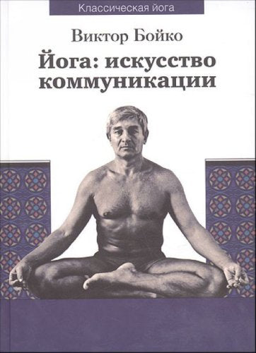 Yoga. Iskusstvo kommunikatsii Lifestyle