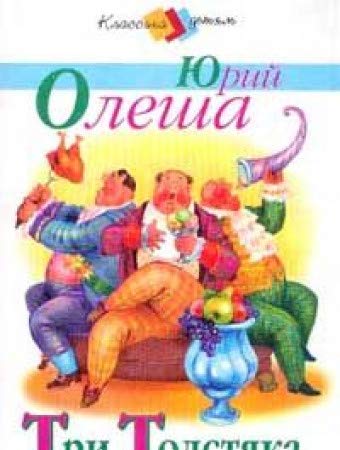 Tri tolstyaka (hud. Durasov L.). Seriya: Klassika detyam book
