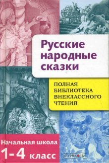 Russian folk tales 1 4kl / Russkie narodnye skazki 1-4kl book