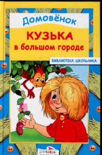Product Image: Domovenok Kuzka v bolshom gorode
