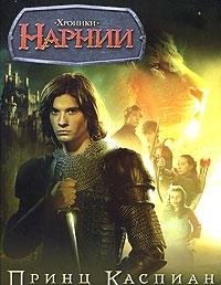 Hroniki Narnii. Prints Kaspian. Kniga po novomu filmu Books