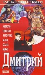 Tajna vashego imeni. Dmitrij.Harakter ,goroskop,energetika,magija,sudba,karma (in Russischer Sprache / Russisch / Russian / kniga) Books
