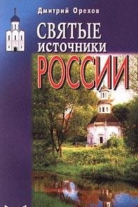 Svyatye istochniki Rossii Books