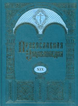 Pravoslavnaya entsiklopediya. Tom 19. Efesyanam poslanie - Zverev Books
