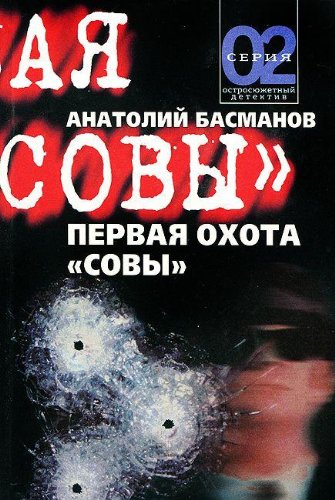 Pervaya ohota Sovy Books