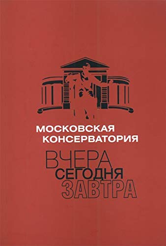 Moskovskaja konservatorija: vchera â€“ segodnja â€“ zavtra: Sb. statej. M., 2008. 184 s., mjagkaja oblozhka Books