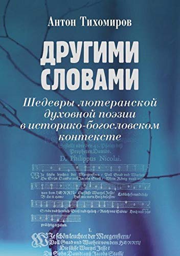 Drugimi slovami. Shedevry ljuteranskoj dukhovnoj poezii v istoriko-bogoslovskom kontekste Books