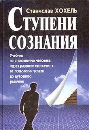 Stupeni soznaniya. Uchebnik po stanovleniyu cheloveka cherez razvitie ego kachestv. Books
