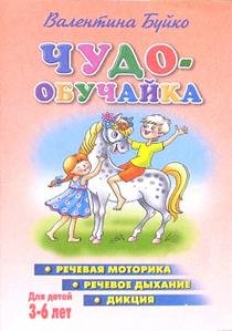 Chudo-obuchayka: Rechevaya motorika, rechevoe dyhanie, diktsiya: Dlya detey 3-6 let book