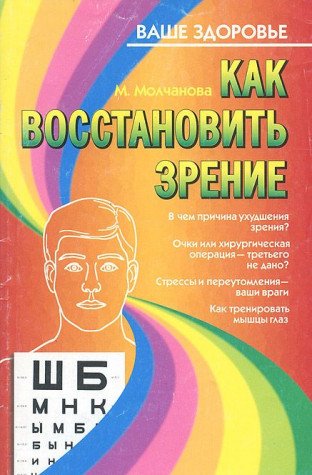 Kak vosstanovit zrenie book