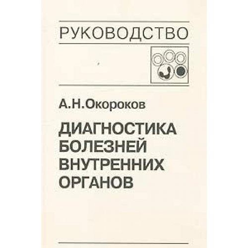 Diagnostika bolezney vnutrennih organov. Tom 4. Diagnostika bolezney sistemy krovi book
