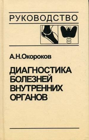 Diagnostika bolezney vnutrennih organov Tom 2 book