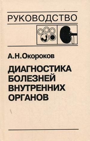 Diagnostika bolezney vnutrennih organov. Tom 5: Diagnostika bolezney sistemy krovi. Diagnostika bolezney pochek book
