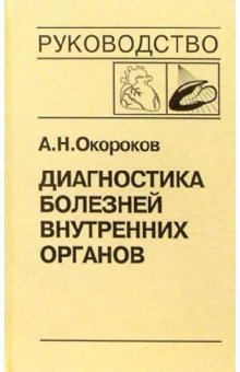 Diagnostika bolezney vnutrennih organov. Tom 8. Diagnostika bolezney serdtsa i sosudov Books