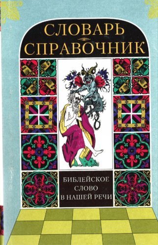 Bibleyskoe slovo v nashey rechi. Slovar-spravochnik Books