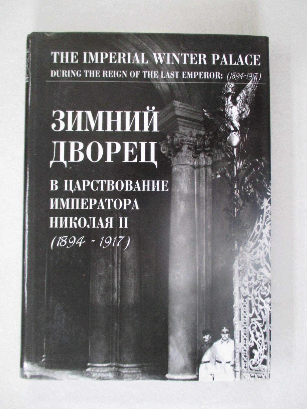 Zimniy dvorets v tsarstvovanie Imperatora Nikolaya II Books
