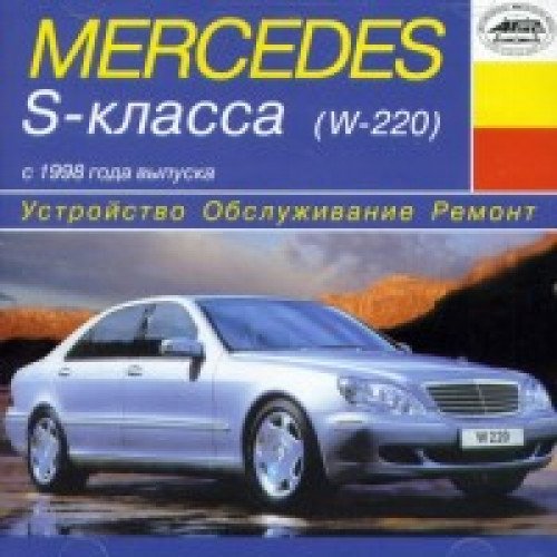 Mercedes S-klass (W 220) s 1998 goda. Ustroystvo. Obsluzhivanie. Remont. Ekspluatatsiya Books