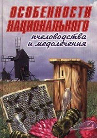 Osobennosti natsionalnogo pchelovodstva i medolecheniya Books